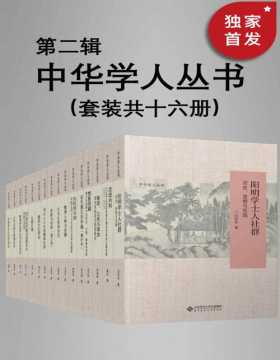 中华学人丛书（第二辑）（套装共十六册）遴选国内知名史学家作品，以经典阅读扩展生命的广度与深度！