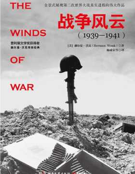 战争风云：全2册（1939—1941）全景式展现第二次世界大战真实进程的伟大作品！