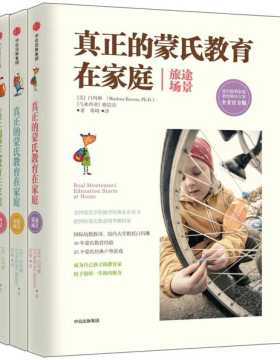 真正的蒙氏教育在家庭精选：蒙台梭利家庭教育解决方案（套装共三册）给中国家长的家庭教育系统解决方案