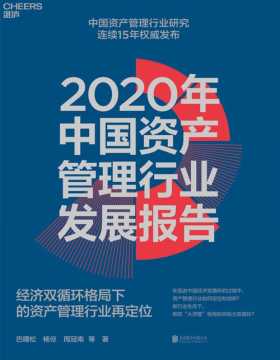 2020年中国资产管理行业发展报告 经济双循环格局下的资产管理行业再定位
