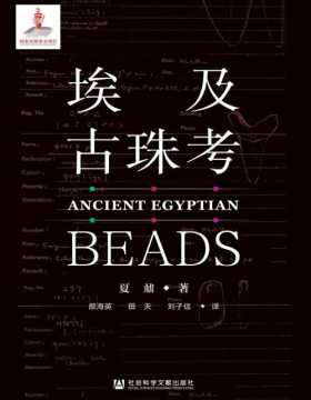 埃及古珠考（全2册）夏鼐先生博士论文《古埃及珠饰研究》的英文版翻译 是串珠研究的唯一专著