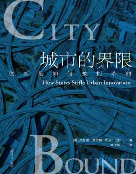 城市的界限 创新是如何被扼杀的？七座城市的规划案例 四种规划方案 全球化城市、旅游城市、中产阶级城市、区域化城市