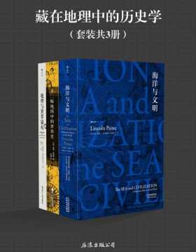 藏在地理中的历史学（套装共3册）海洋与文明、十二幅地图中的世界史、地理与世界霸权