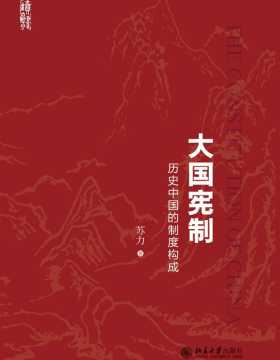 大国宪制：历史中国的制度构成 讲述是什么造就了今日的中国 兼具理论洞察、历史溯源和现实关怀