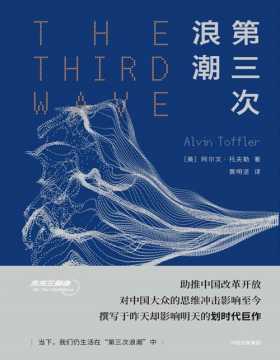 第三次浪潮（未来三部曲） 未来大师托夫勒影响中国的代表作 直接参与中国改革开放和社会变迁的历史进程当中