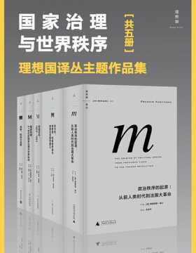 国家治理与世界秩序（套装共5册）理想国译丛主题作品集 包含金与铁、创造日本、国家构建等 五册