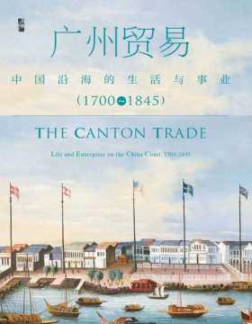 广州贸易：中国沿海的生活与事业（1700~1845）基于中国和欧洲档案中尚未被利用过的一手材料