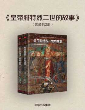 皇帝腓特烈二世的故事（套装全2册） 盐野七生中世纪的故事压轴作 现实版权力的游戏，乱世精英生存法则