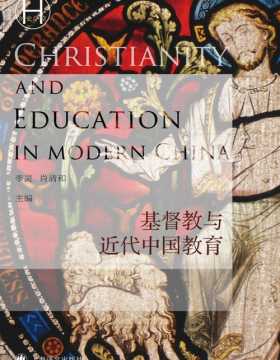 基督教与近代中国教育(历史学堂)  挣脱思想束缚，重新审视教会大学的成就，全面了解中国近代教育
