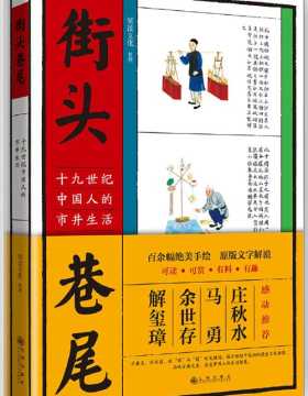 街头巷尾：十九世纪中国人的市井生活 一部再现19世纪中国社会百态、习俗伦理和情趣品味之书