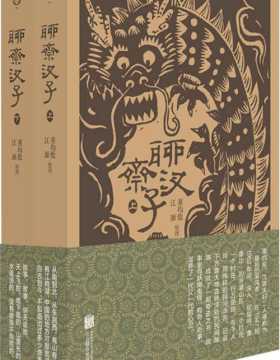 聊斋汊子（全两册） 中国民间故事整理和写作的代表作，一代奇书，上承蒲松龄，下启莫言