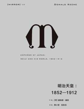 明治天皇：1852—1912 纪念碑式的传记伟作 一幅栩栩如生的明治天皇丰满肖像 日本崛起的恢弘历史长卷