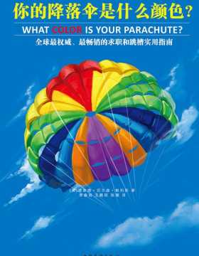 你的降落伞是什么颜色？ 畅销书“求职圣经”全新修订 应对互联网时代的求职新环境！