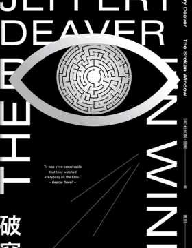 破窗 当代侦探小说大师杰夫里·迪弗力作 每一个人都是透明的，秘密不复存在 深度剖析现代社会的信息恐慌