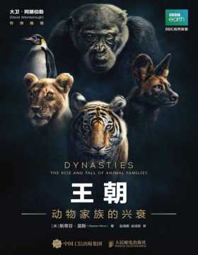王朝 动物家族的兴衰 BBC自然历史纪录片，200多张照片和独特的视角，揭示了地球上最迷人的动物的复杂社会生活