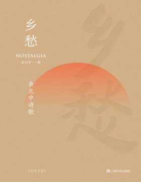 乡愁：余光中诗歌 文学大师余光中创作生涯125首经典作品，引发华人世界强烈共鸣的诗歌