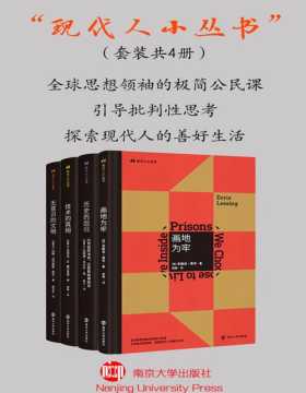 现代人小丛书（套装共4册）全球思想领袖的极简公民课 引导批判性思考 探索现代人的善好生活