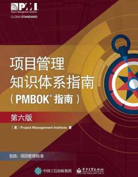 项目管理知识体系指南（第六版）项目管理PMP考生、项目管理从业人员必备，项目管理全球性标准
