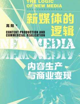 新媒体的逻辑：内容生产与商业变现 探讨新媒体社会经济价值的创造和实现过程
