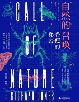 自然的召唤：粪便的秘密 一本书解读粪便的秘密，带你探秘粪食性昆虫的奇妙一生！