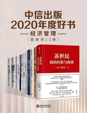 中信出版2020年度好书-经济管理（套装共12册）