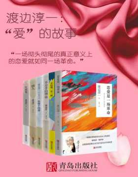 渡边淳一：“爱”的故事（套装共6册）日本著名文学大师渡边淳一关于爱情、人生、自我的最感性也最理性的感悟