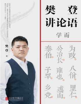 2020-11 樊登讲论语：学而 不仅让你读透《论语》，还让你把鲜活的中国智慧用起来，让为人处世变得简单！