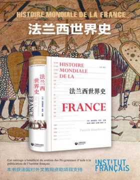 法兰西世界史 法国百余位历史学家匠心之作 它不是传统的法国史，也不是传统的世界史，而是“以法国史为媒介引入的世界史”