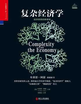 复杂经济学：经济思想的新框架 经济学的新古典主义时代已经结束，取而代之的是复杂性时代！“复杂经济学”的奠基之作！