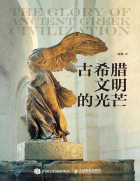 古希腊文明的光芒（套装上下册） 走近西方文明起源与美之故乡，武汉大学哲学学院赵林教授讲述古希腊文明上下2000年