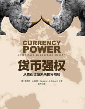 货币强权：从货币读懂未来世界格局 强大的国家拥有强大的货币？货币，对于财富与权力的分配究竟意味着什么？