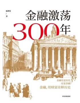 2020-11 金融激荡300年 金融史是历史，还是金融？金融，用财富诠释历史 本书再现金融历史场景，体验金融观念