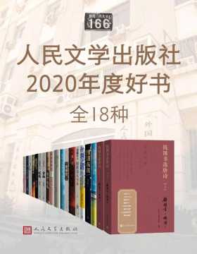 人民文学出版社2020年度好书（套装共18册）