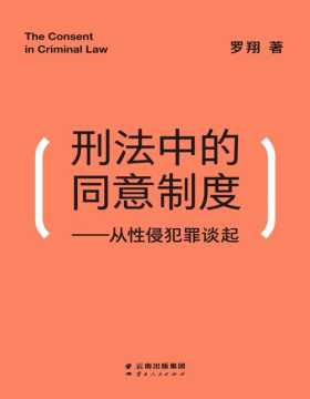2020-12 刑法中的同意制度：从性侵犯罪谈起 中国政法大学罗翔教授 清楚认知法律中的同意制度，对男女双方都是纠偏的过程
