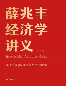 薛兆丰经济学讲义 撕掉“经济学”吓人表象，用有趣的经济学助你看懂经济