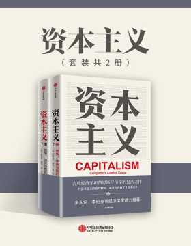 资本主义：竞争、冲突与危机（全2册）古典政治经济学的复兴之作，清华大学政治经济学指定教材