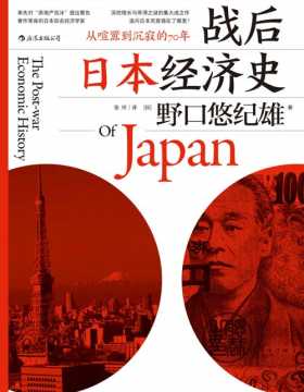 战后日本经济史：从喧嚣到沉寂的70年 深挖增长与停滞之谜的集大成之作，日本究竟错在了哪里？中国会重蹈日本覆辙吗？