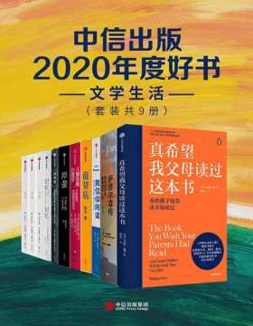 中信出版2020年度好书-文学生活（套装共9册）