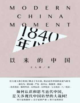 1840年以来的中国 为我们呈现的是一幅与众不同的近代史图景：法学视角