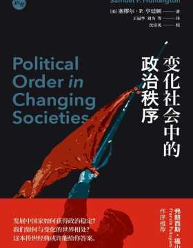 2021-01 变化社会中的政治秩序 发展中国家如何获得政治稳定？我们如何与变化的世界相处？