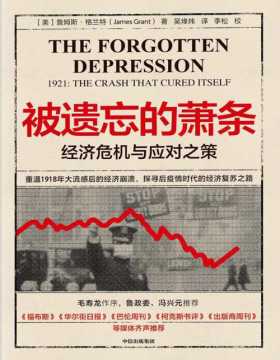 2021-04 被遗忘的萧条：经济危机与应对之策 重温1918年大流感后的经济崩溃，探寻后疫情时代的经济复苏之路