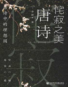 2021-04 侘寂之美：唐诗中的理想国 对100首唐诗以及诗人的完整解读 让读者在“唐诗中恣意徜徉”，品尝“心生欢喜”的幸福感觉