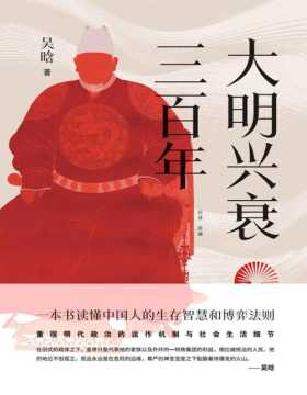 2021-04 大明兴衰三百年 一本书读懂中国人的生存智慧和博弈法则，重现明代政治的运作机制与社会生活细节
