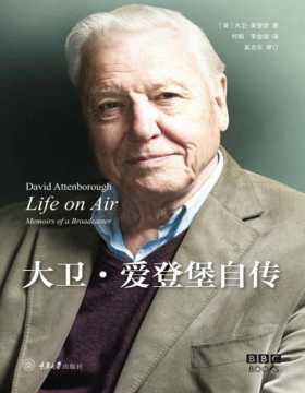 2020-12 Life on Air: 大卫·爱登堡自传 自然纪录片之父亲笔自传 最精彩的纪录片 其实是他的一生 用生命解说大自然 不枉此生
