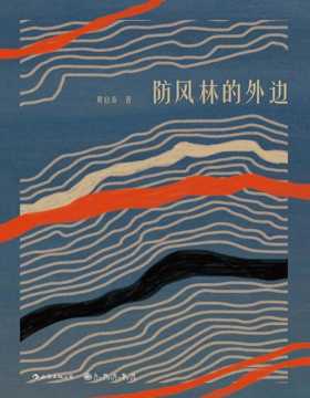 2020-10 防风林的外边 台湾文学经典，沉寂三十年重新面世 探索者黄启泰，以破碎的书写呈现人类的心灵图像