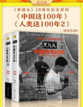 《黑镜头》20周年纪念系列 《中国这100年》+《人类这100年2》大师镜头下小人物的大时代&历史中的人性之美