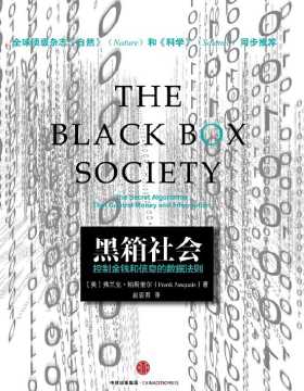 黑箱社会：掌控金钱和信息的数据法则 全球首部用数据深入阐释、揭示互联网时代信息和金钱法则的书