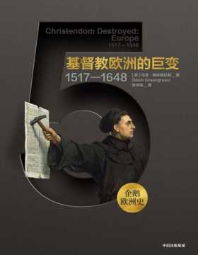 企鹅欧洲史5·基督教欧洲的巨变：1517-1648 面向普通读者打造的多卷本欧洲通史