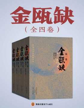 金瓯缺（套装全4卷）茅盾文学奖获奖作品 当代历史长篇小说中的经典之作 被誉为“中国版《战争与和平》”