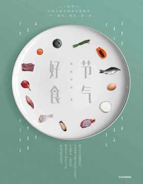 节气好食 中国人代代相传的饮食智慧&风味独特百吃不腻的新式做法 顺应季节的健康吃法，传统食补与现代风味的交织融合